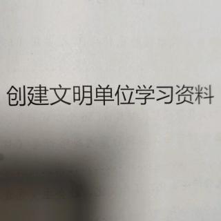 创建文明单位学习资料   第一章