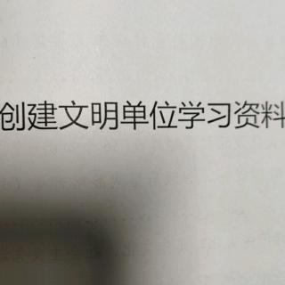 创建文明单位学习资料 第二章