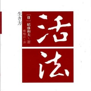 10.12《活法》随时准备说“谢谢”——蔺吉星