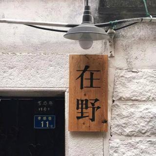 停下来，等一等