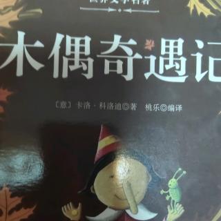 木偶奇遇记（三只梨的启示）