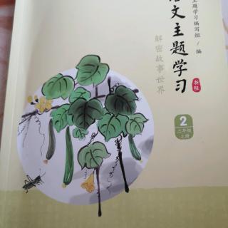 语文主题学习2