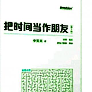 把时间当做朋友～李笑来44