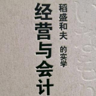 经营与会计经营问答五