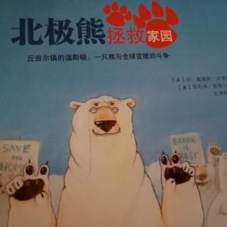快乐贝比晚间故事《北极熊拯救家园》