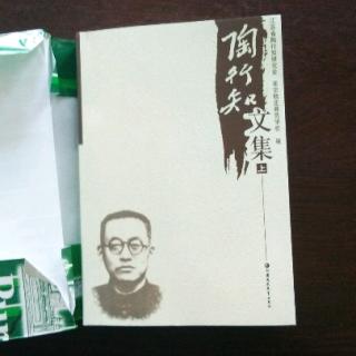 《陶行知文集》教育者之机会与责任（2）