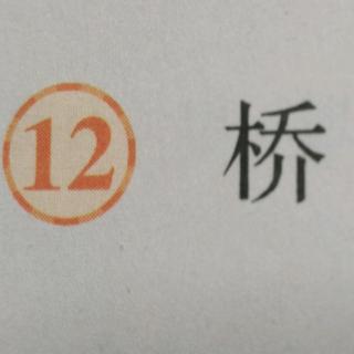 12.桥