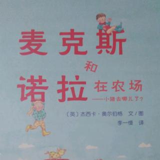 麦克斯和诺拉在农场