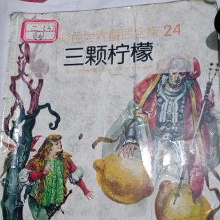 《三个柠檬》彩色世界童话全集24