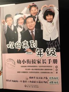 《欢迎来到一年级》卓立10.29 幼小衔接家长手册