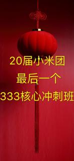 小米学姐【70倒计时每日一点333】