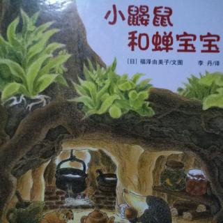 故事《小鼹鼠和蝉宝宝》