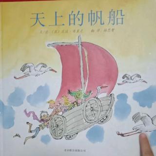 琪琪乐乐故事屋639-天上的帆船