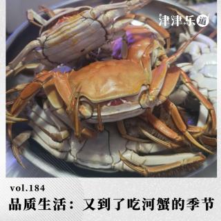 vol.184 品质生活：又到了吃河蟹的季节