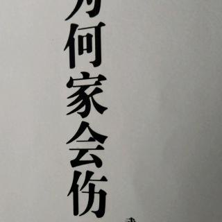 39、【第三章别把焦虑转嫁给孩子（一）】【为何家会伤人】