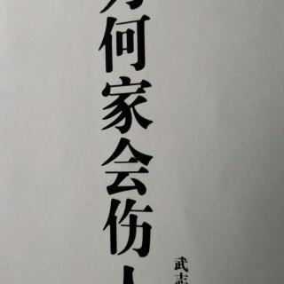 40、【别把焦虑转嫁给孩子（二）】【为何家会伤人】