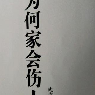 41、【别把焦虑转嫁给孩子（三）】【为何家会伤人】