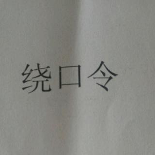 绕口令