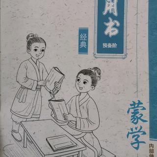 蒙学第二课《父母呼》《父母教》