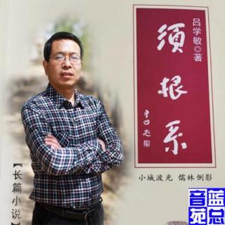 吕学敏长篇小说《须根系》第1集