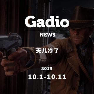 天儿冷了，GadioNews10.01~10.11