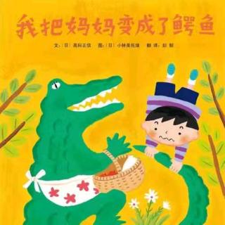 朱曲双语幼儿园的晚安故事292《我把妈妈变成了鳄鱼🐊》
