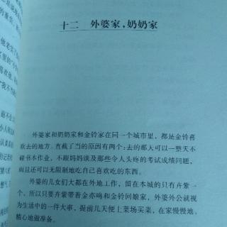 我要做好孩子～十二  外婆家，奶奶家（阎世明）