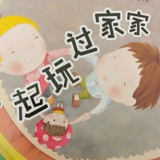 542滑学霞《一起玩过家家》