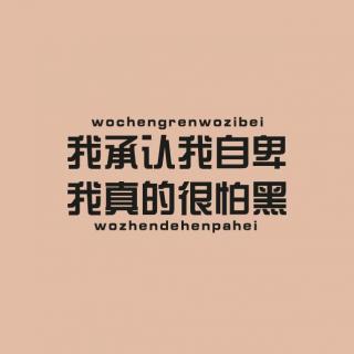 我承认我自卑我真的很怕黑