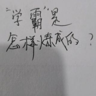 “学霸”是怎样炼成的？