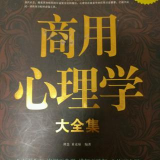 《商用心理学》――当心决策的心理陷阱