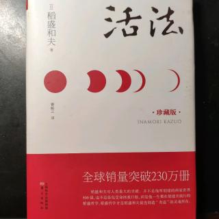 10.12活法 第二章 从原理原则出发考虑问题