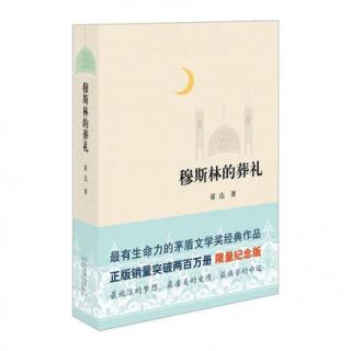 《Muslim's Funeral》霍达（4）