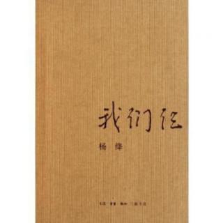 《我们仨》杨绛（12）