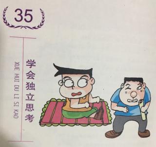 第35件：学会独立思考