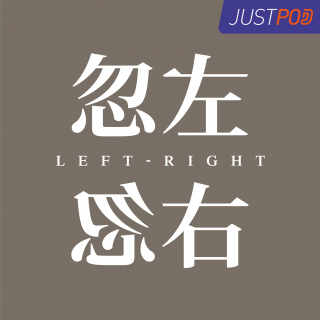 60 右翼思潮在东亚的全盛时代
