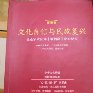 10.14为您读《文化自信与民族复兴》6.1-10.7