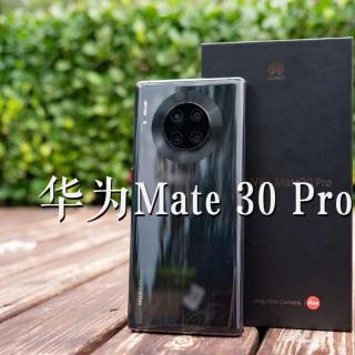 华为Mate30 Pro速览：来看环幕屏+徕卡四摄是什么神仙组合 | 凰家评测