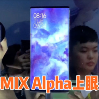 小米MIX Alpha上眼：我，环绕屏，2万块（有钱也买不到）