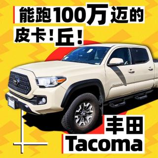 能跑100万迈的皮卡！丘！丰田Tacoma野生奶爸的最爱 | 萝卜北美