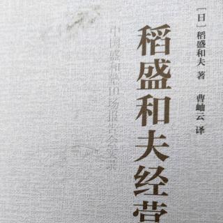 《稻盛和夫经营学》萧条对策四：保持高生产率