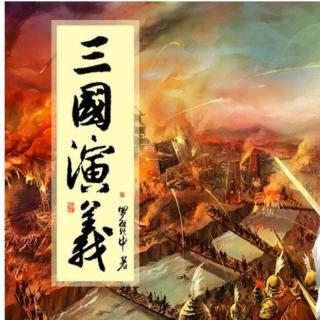 高中名著导读～《三国演义》