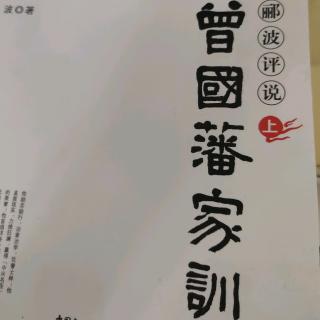 从笨小孩到一代大儒（曾国藩）