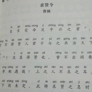 求贤令，前出师表(上)