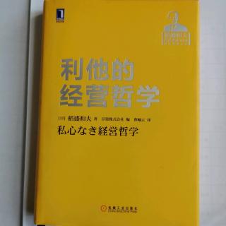 《利他的经营哲学》“领导人不可把才能私有化”