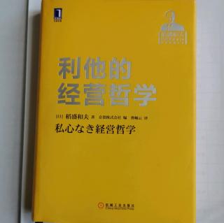 《利他的经营哲学》“思念造业”