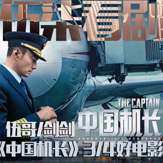 《中国机长》这是一部3/4的好电影！伍柒看剧NO.38