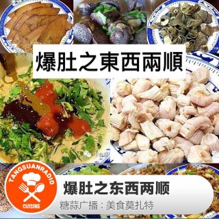 美食莫扎特：爆肚之东西两顺