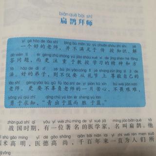 扁鹊拜师