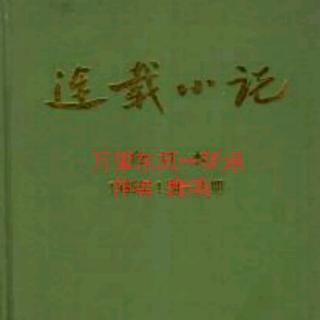 《万里东风一梦遥》(第一篇)作者:鹿鸣   播讲∵:碧海青天